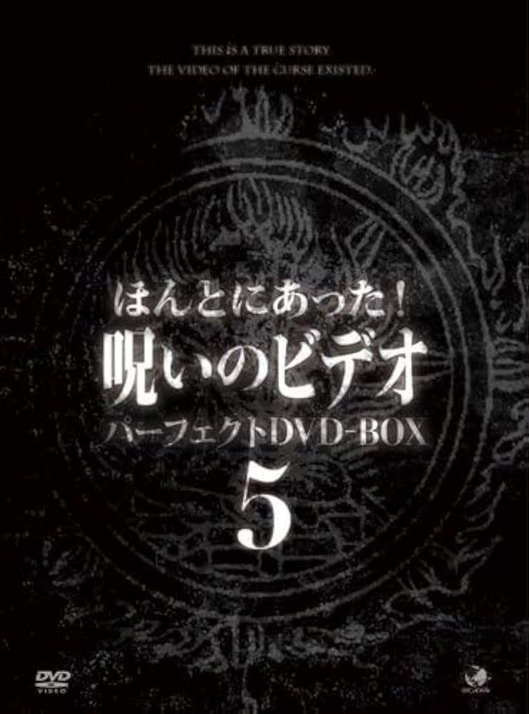 ほんとにあった!呪いのビデオ パーフェクト DVD-BOX 5 13枚組 |BWD2405