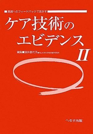 実践へのフィードバックで活かすケア技術のエビデンス 2