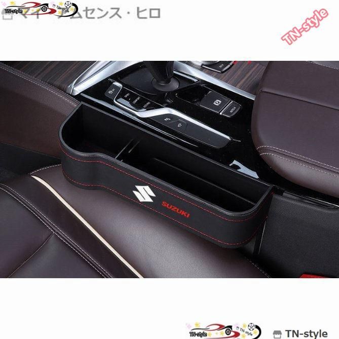 高品質 スズキ SUZUKI 専用設計 センター隙間 収納ボックス 便利グッズ スマートフォン 整理 ボックス カーシート 3カラー選択可能