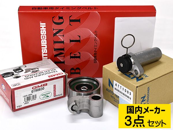 クラウンマジェスタJZS155/JZS157 タイミングベルト テンショナー 3点セット 国内メーカー 送料無料
