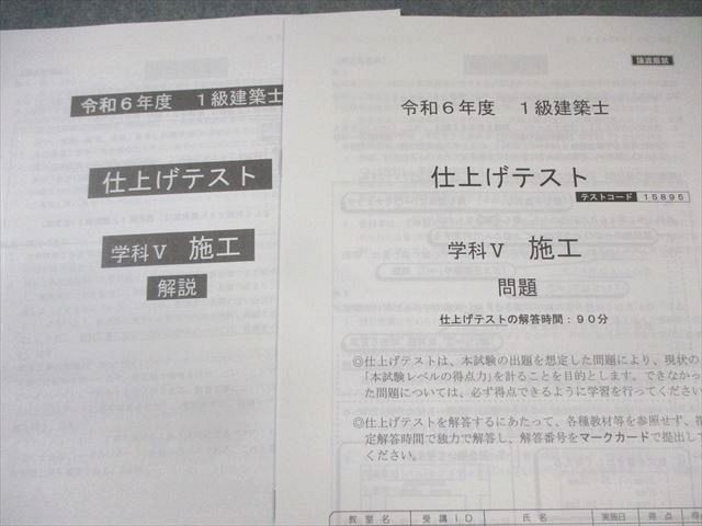 総合資格学院 1級建築士 仕上げテスト 学科I〜V 【計5回分】 2024年合格目標 未使用品 018S4D 総合資格学院 1級建築士 仕上げテスト 学科I～V 【計5回分】 2024