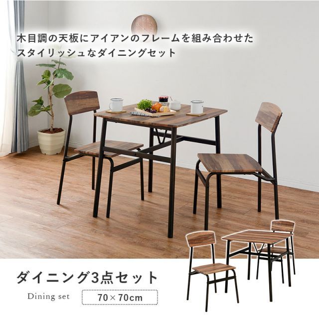 WOOD-IRON DINING SET ダイニング3点セット