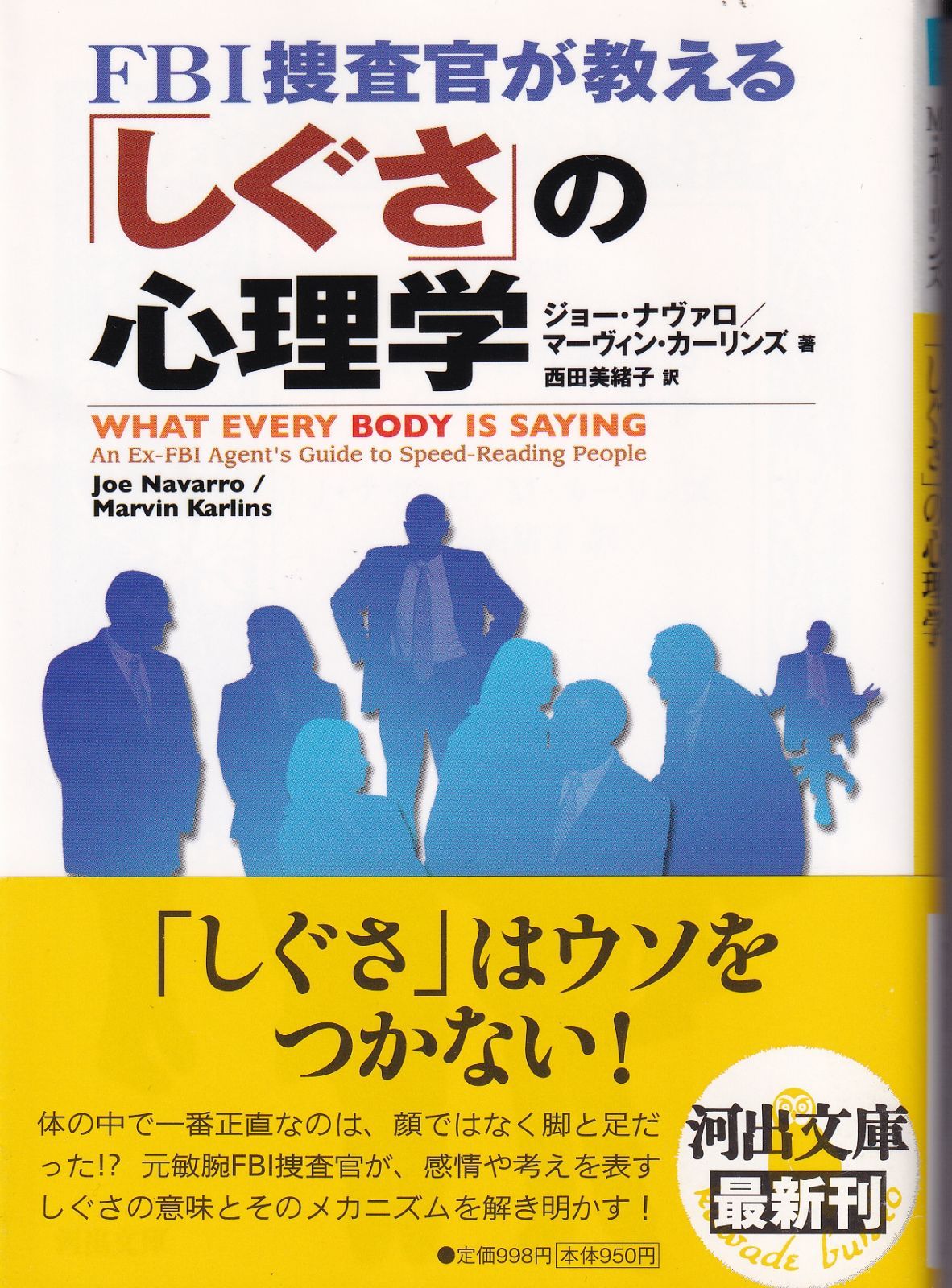 FBI捜査官が教える「しぐさ」の心理学 (河出文庫 ナ 1-1) □ ジョー