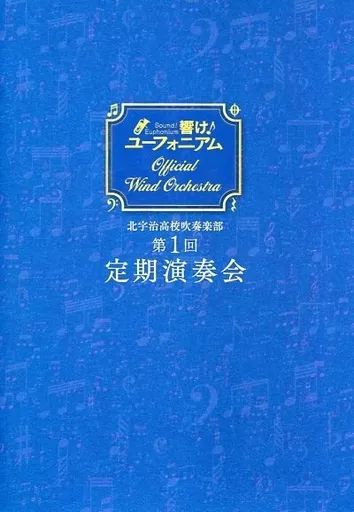 中古】パンフレット ≪パンフレット≫ パンフレット 響け