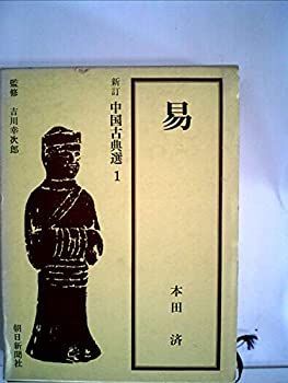 【中古】 易 (1966年) (新訂中国古典選 第1巻 )