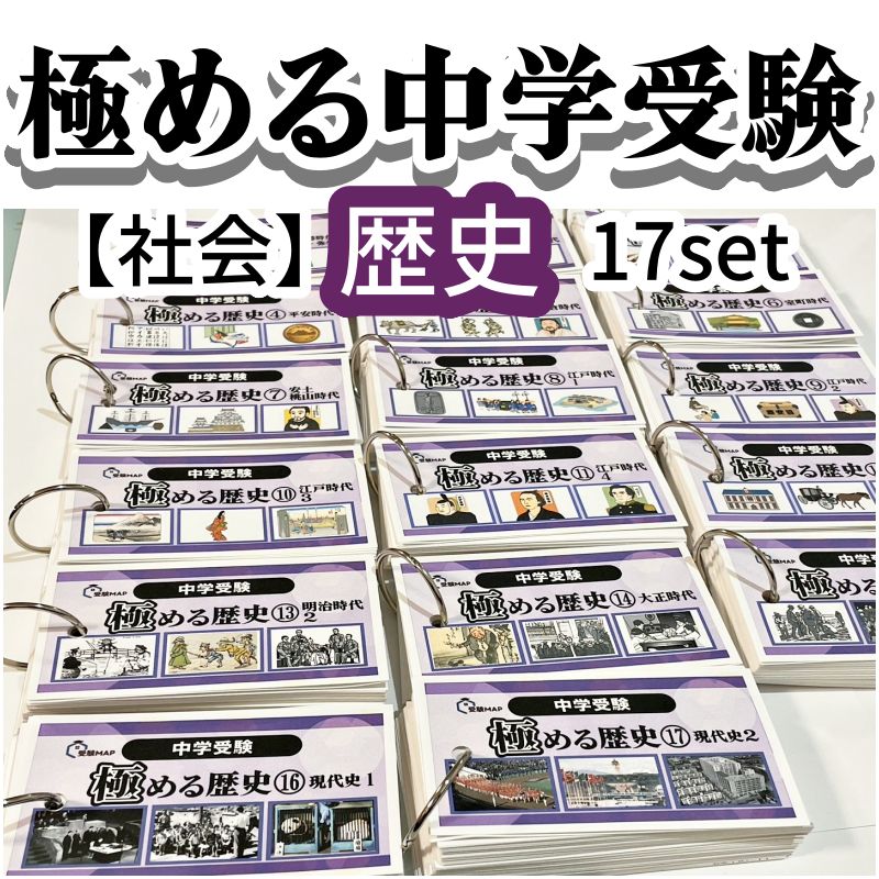 中学受験　歴史　暗記カード　中学入試　予習シリーズ　コアプラス 中学受験 歴史 暗記カード 中学入試 予習シリーズ コアプラス - メルカリ