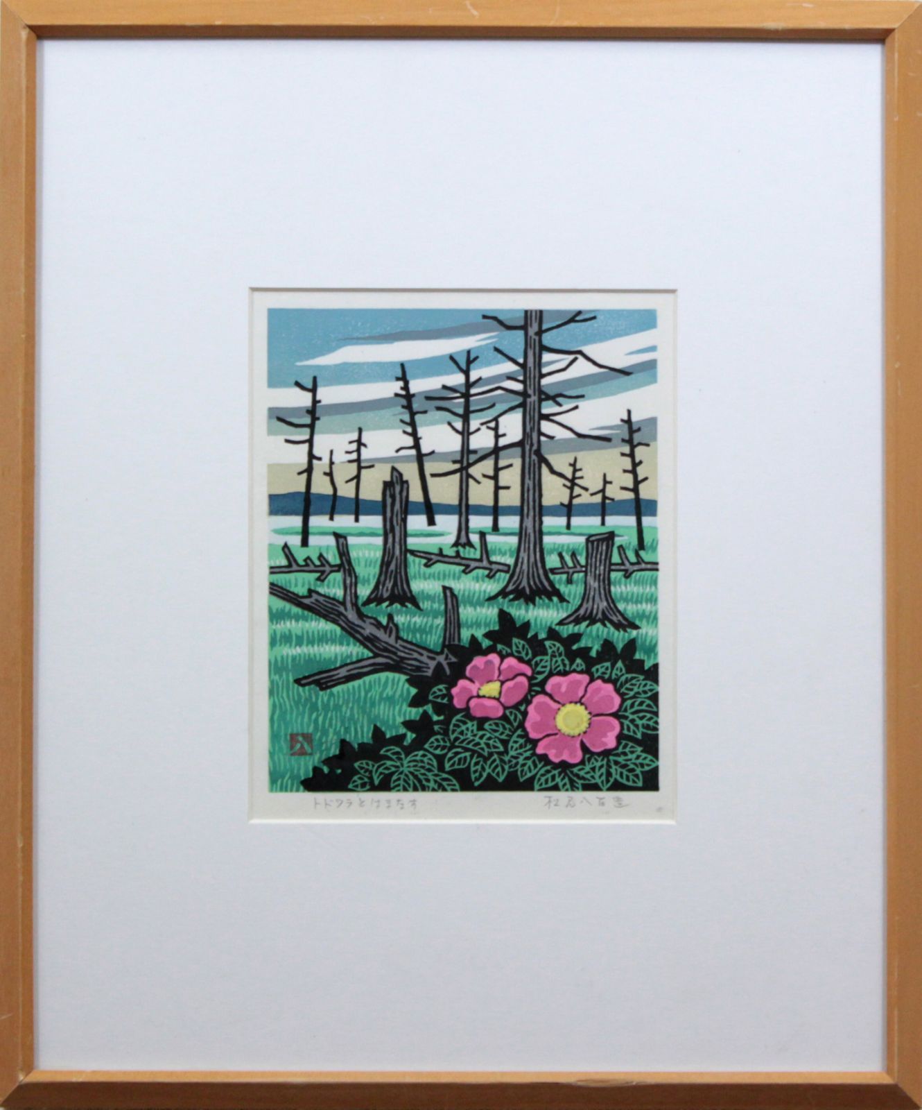 松見八百造『トドワラとはまなす』木版画 絵画 松見八百造『トドワラとはまなす』木版画 絵画 - メルカリ