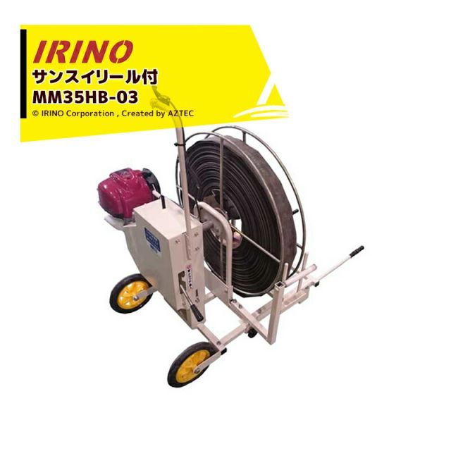 イリノ 岡山農栄社 灌水ホース巻取機 本体＋リールセット サンスイリール付 MM35HC-03