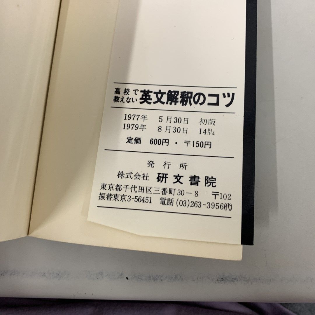 ○01)【同梱不可】高校で教えない英文解釈のコツ 合格点をかせげる/英語教育研究会/研文書院/1979年/A - メルカリ