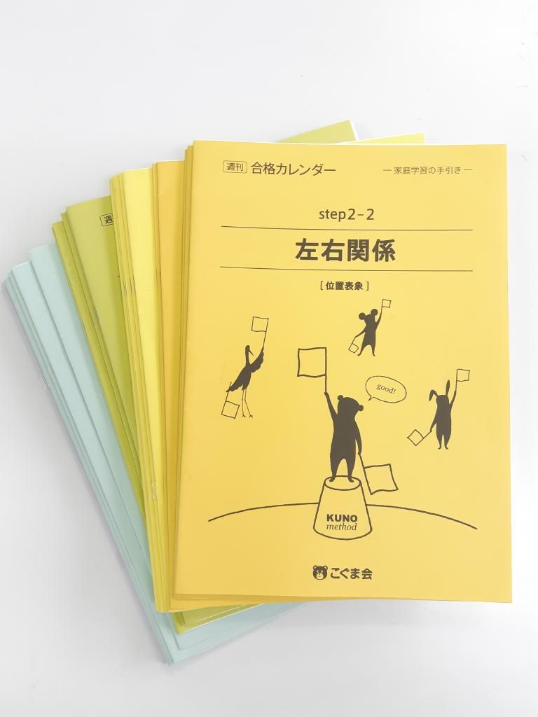 こぐま会 週刊合格カレンダー 家庭学習の手引き 小学校受験 幼児学習 