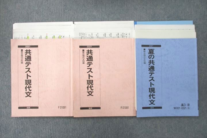 US25-148 駿台 夏の/共通テスト現代文 テキストセット 2021 前期/後期 ...