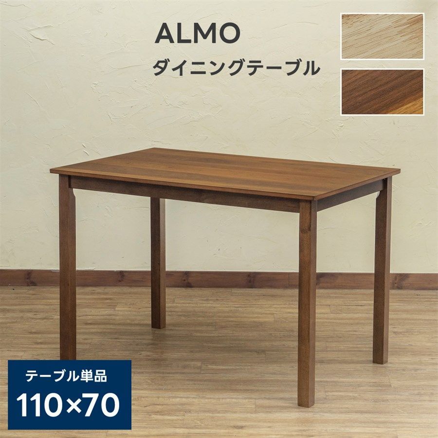 ALMOダイニングテーブル110×70 ナチュラル