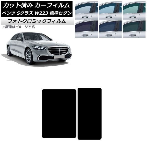 カーフィルム メルセデス・ベンツ Sクラス W223 標準セダン 2021年～ サンルーフ フォトクロミック 選べる3フィルムカラー AP-WFPM0045-S