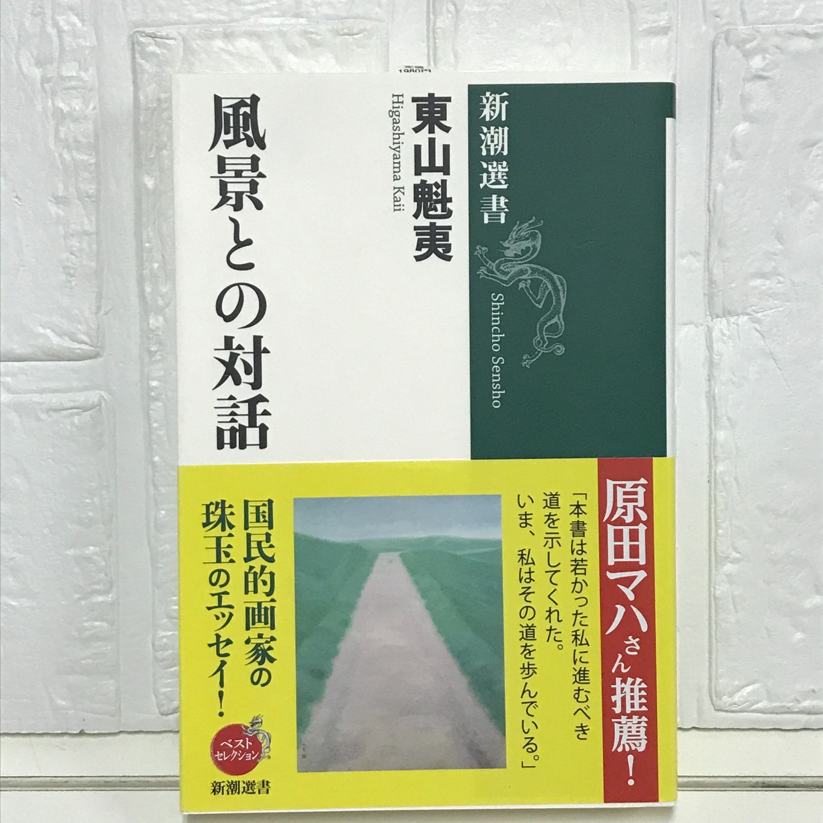 風景との対話 (新潮選書) 東山 魁夷 - メルカリ