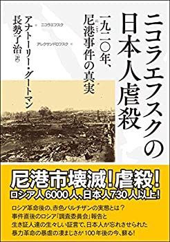 【中古-非常に良い】 ニコラエフスクの日本人虐殺 一九二〇年、尼港事件の真実