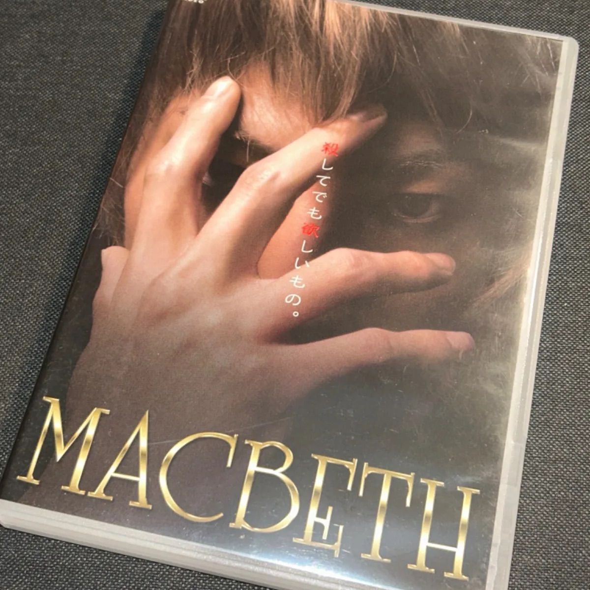 矢崎広 舞台 MACBETH マクベス 自由という名のレール DVD 矢崎広 舞台 MACBETH マクベス 自由という名のレール DVD