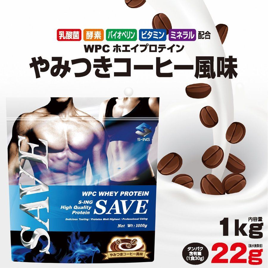 ホエイプロテイン 1kg コーヒー SAVE プロテイン やみつきコーヒー風味
