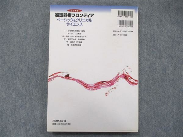 UA90-088 MEDICAL VEW 目でみる循環器病フロンティア ベーシック 