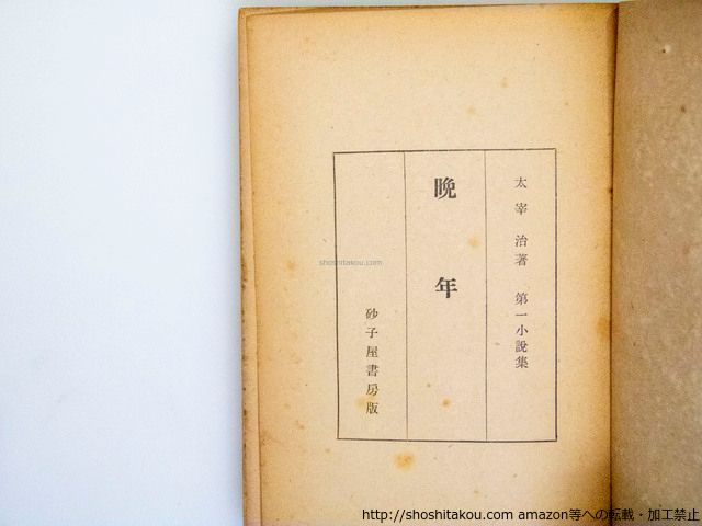太宰治 晩年　昭和16年版 c0c3739d56b959a8de8d17f8b1339e