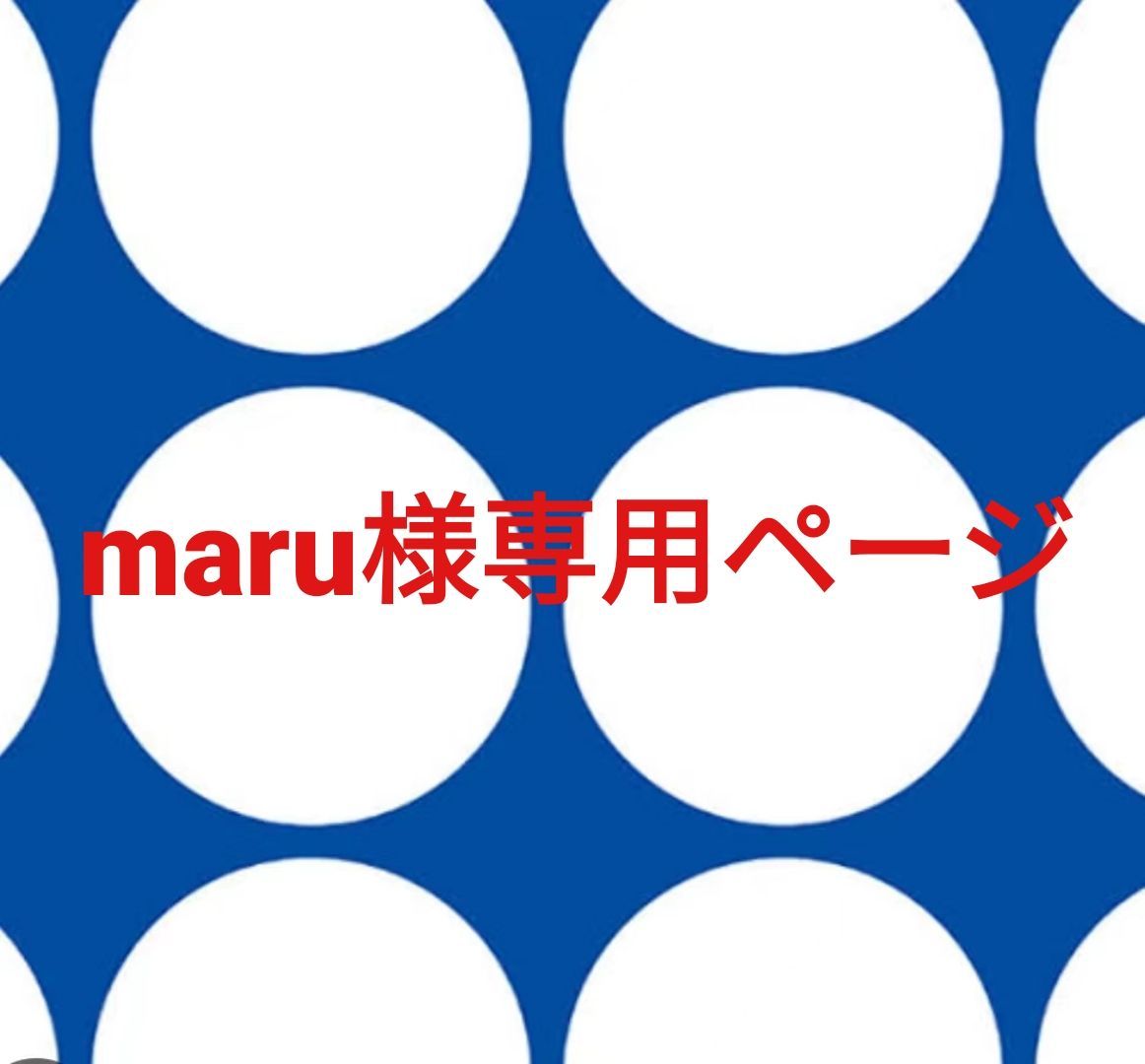 maru様専用 【公式通販】 maru様専用 【公式通販】