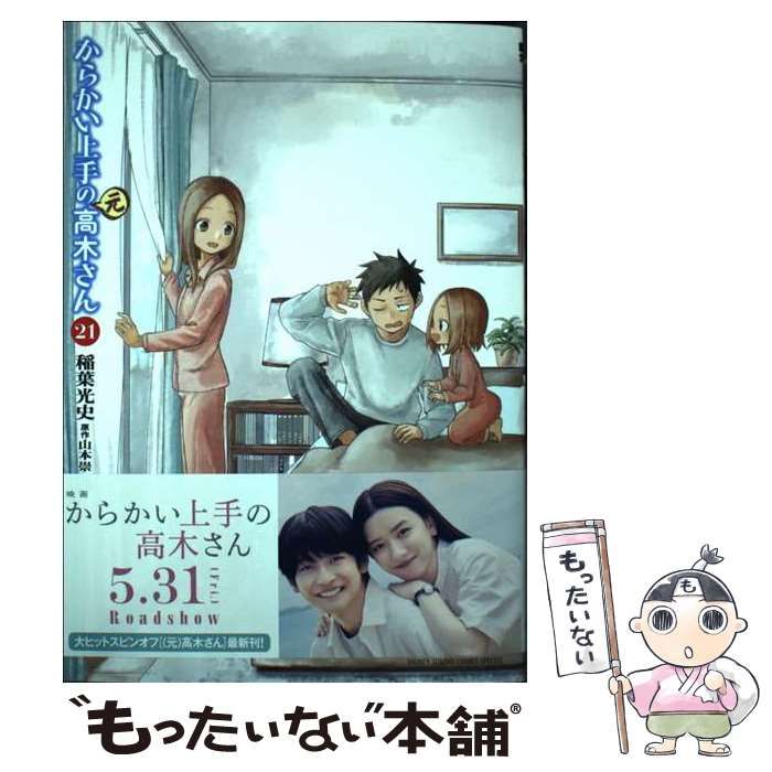 中古】 からかい上手の〈元〉高木さん 21 (ゲッサン少年サンデー