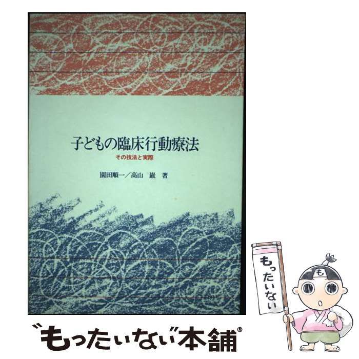 【中古】 子どもの臨床行動療法 その技法と実際/川島書店/園田順一 中古】 子どもの臨床行動療法 その技法と実際 / 園田順一、 高山