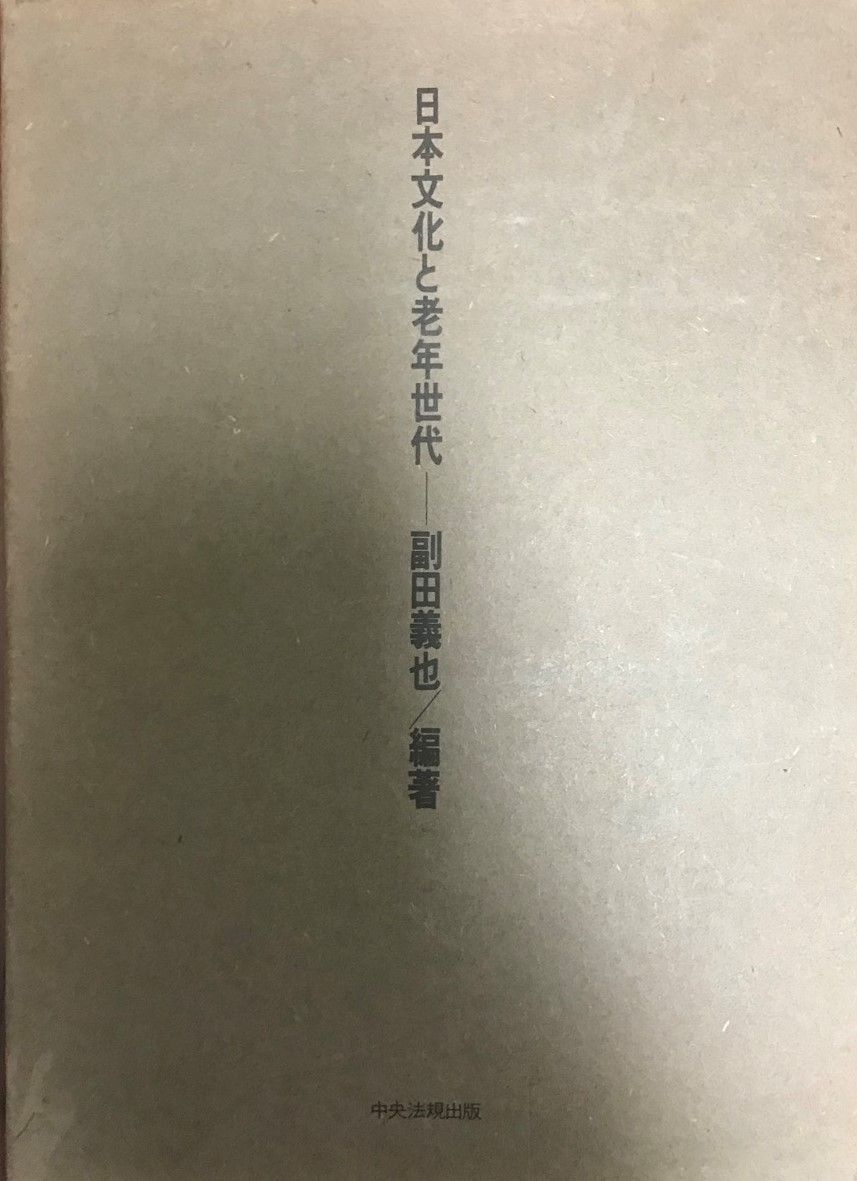 日本文化と老年世代