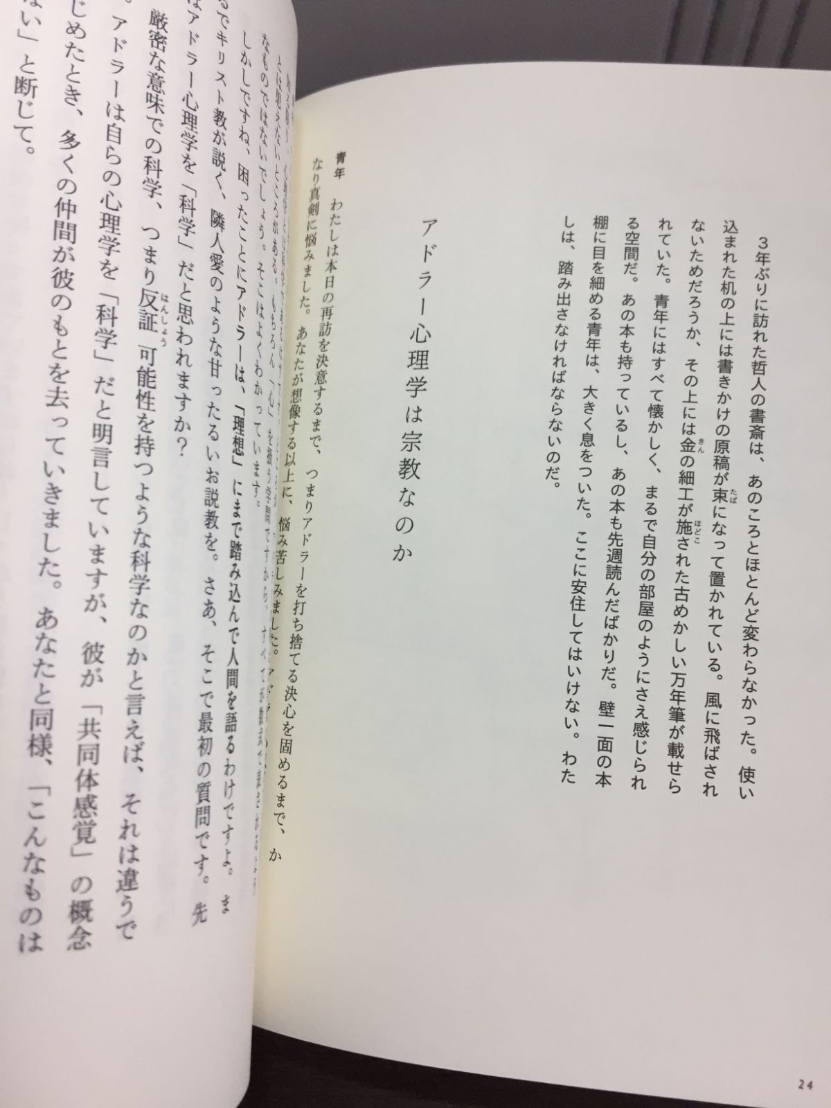 2024年発行　幸せになる勇気 自己啓発の源流「アドラー」の教えII