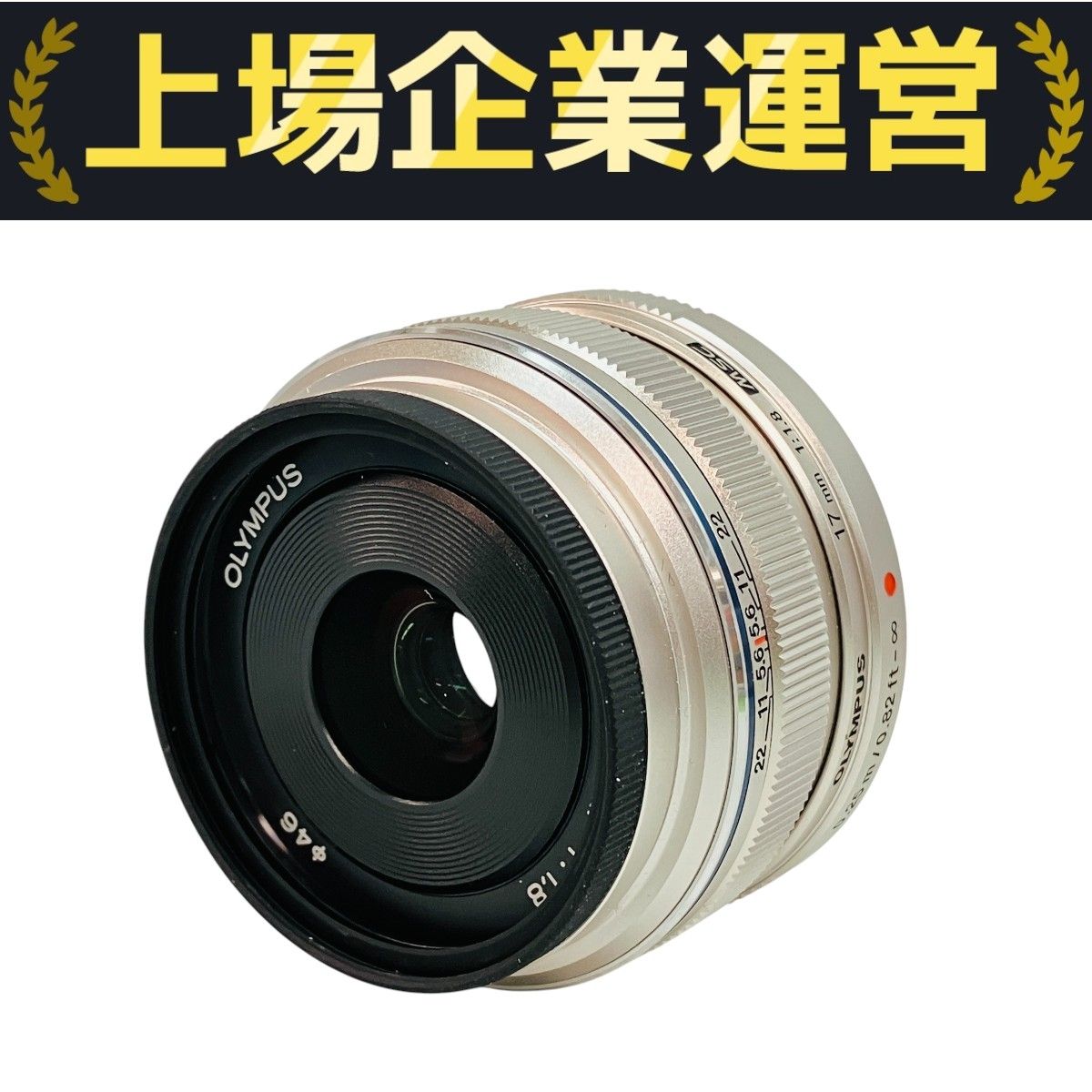 OLYMPUS M.ZUIKO DIGITAL 17mm F1.8 シルバー カメラレンズ 中古