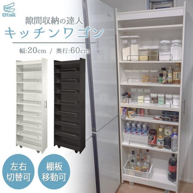 8tail キッチンワゴン 隙間収納 幅20 奥行60 ホワイト ブラック