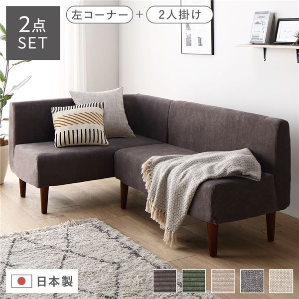 日本製 ダイニングソファ 2点セット 左コーナー＋2人掛け コーデュロイチャコールグレー ブラウン脚 脚付き 足付き ポケットコイル 国産 ダイニングソファー ソファ ソファー ソファセット コンパクトソファ コーナーソファ リビングソファ インテリア家具 代