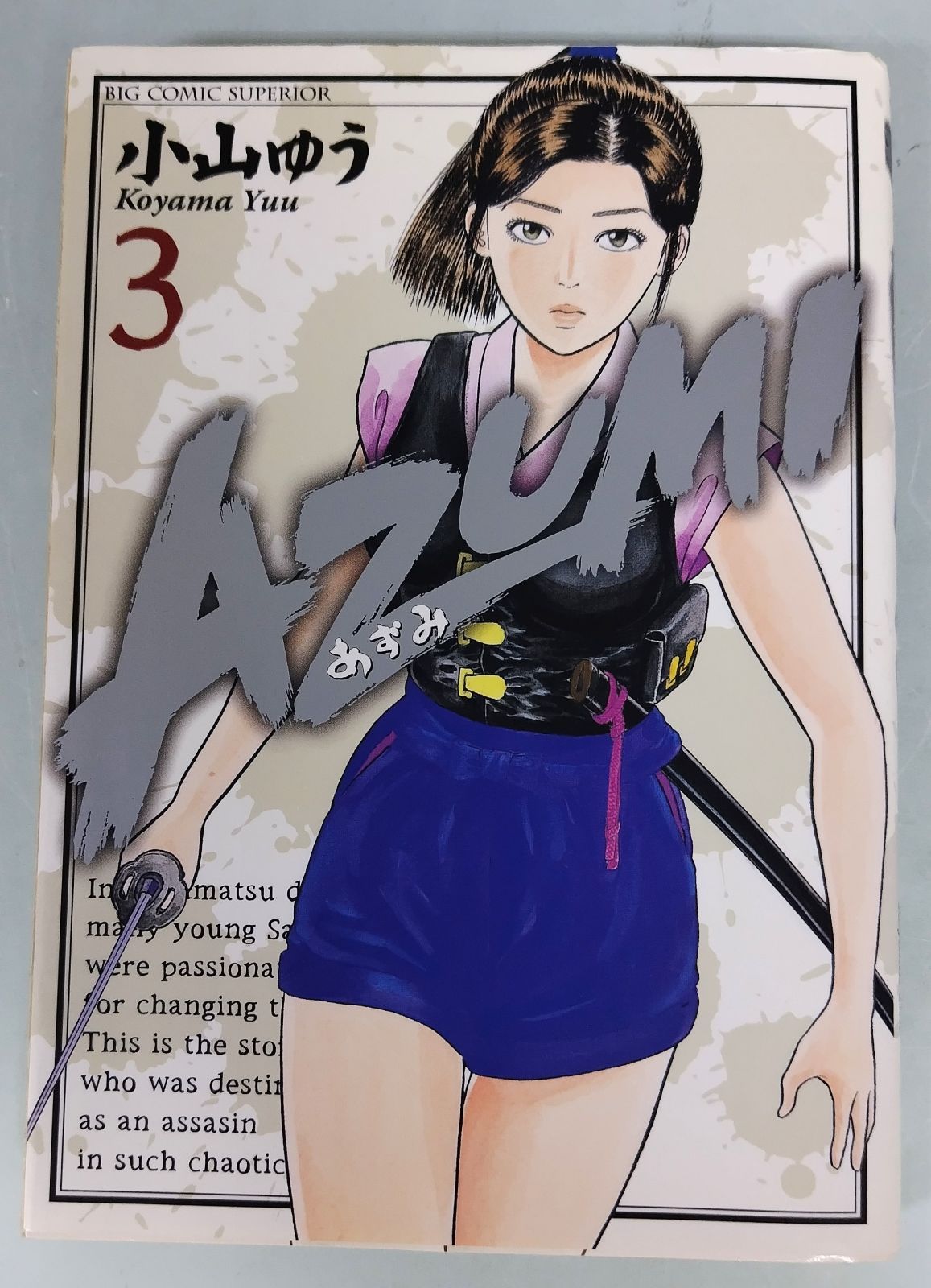 小山 ゆう／AZUMI(あずみ) 3巻 - メルカリ