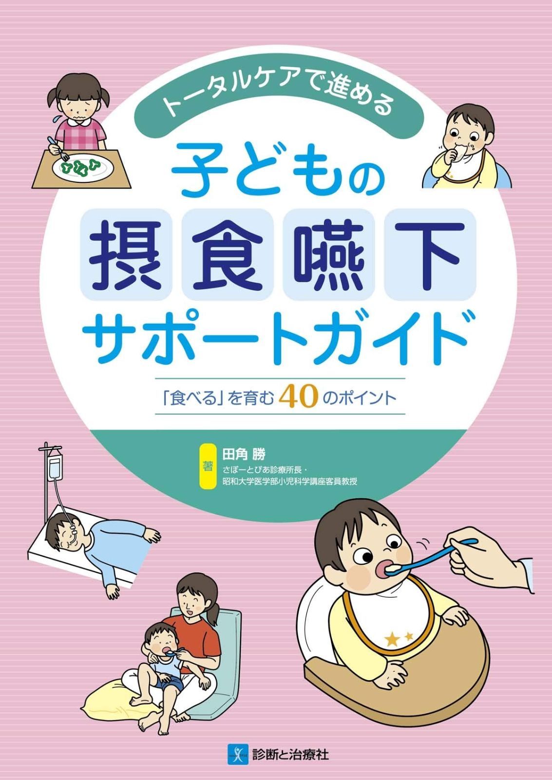 トータルケアで進める子どもの摂食嚥下サポートガイド― 食べる を育む40のポイント