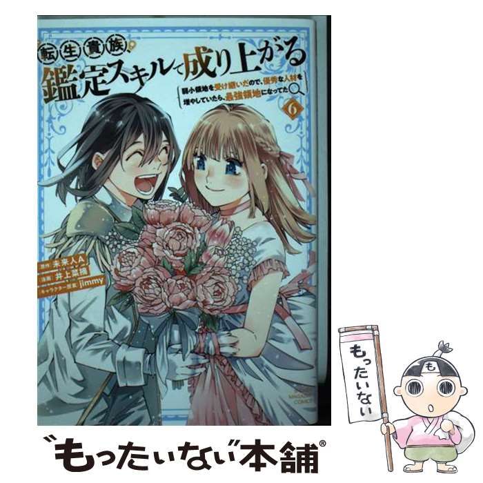 中古】 転生貴族、鑑定スキルで成り上がる 弱小領地を受け継いだ
