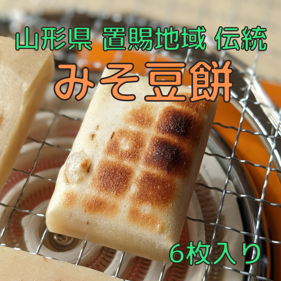 【今シーズン2/28注文で終了】米農家の手作り☆みそ豆餅☆6枚入り-0