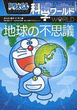 【中古】ドラえもん科学ワールド-地球の不思議- (ビッグ・コロタン)