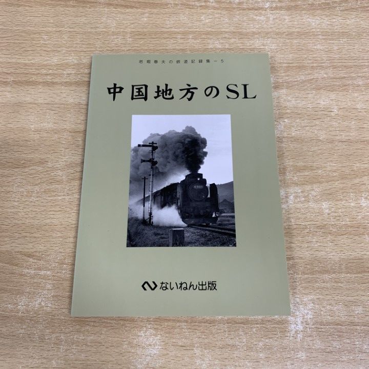 岩堀春夫の鉄道記録集1〜6 ないねん出版 【公式通販】