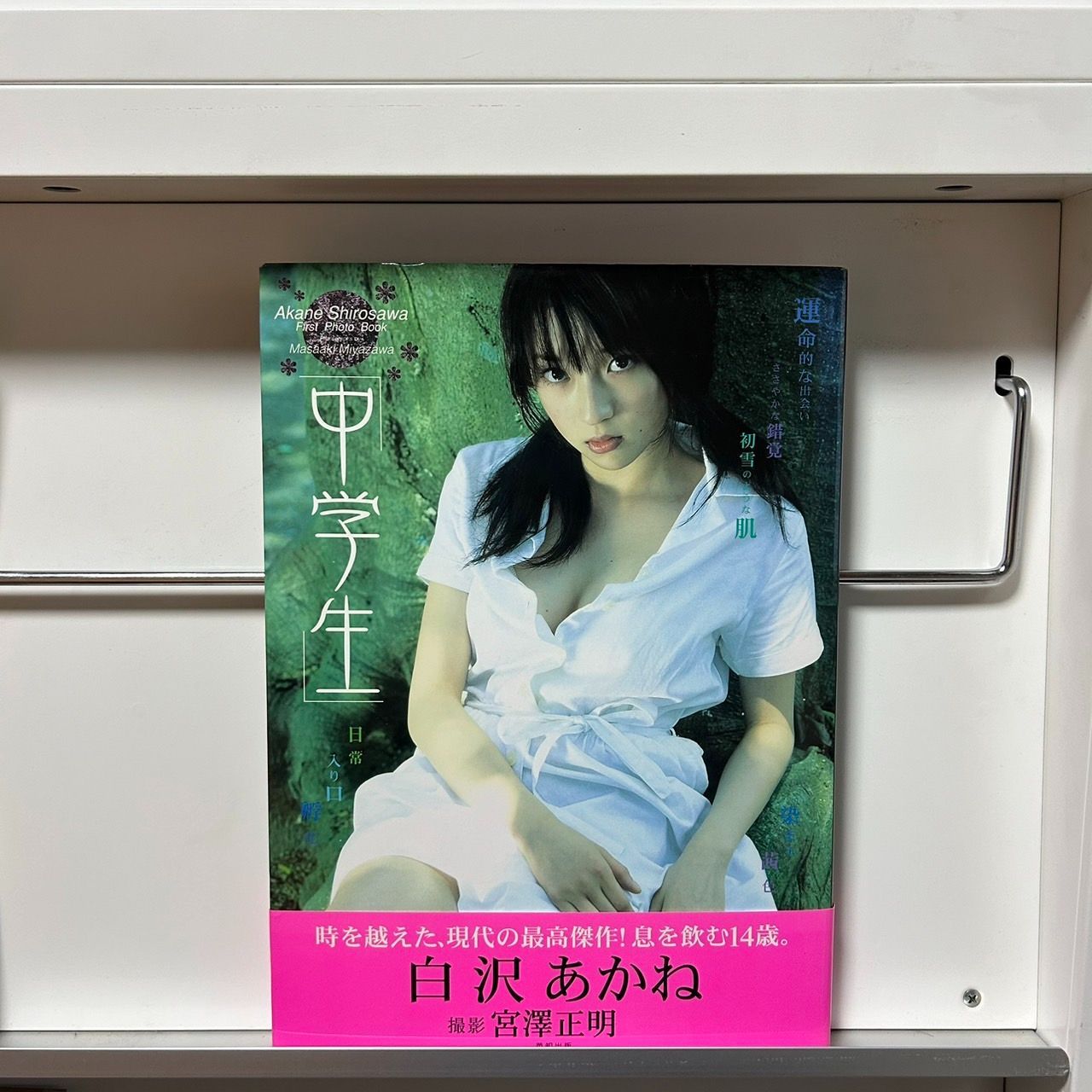白沢あかね 写真集 中学生 - メルカリ