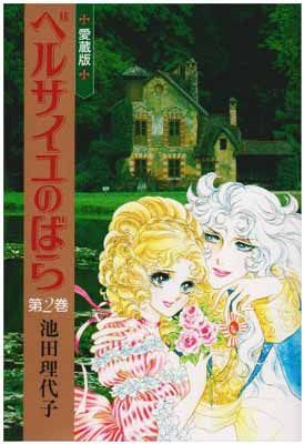 ベルサイユのばら 愛蔵版(第2巻) (Chuko☆comics) - メルカリ