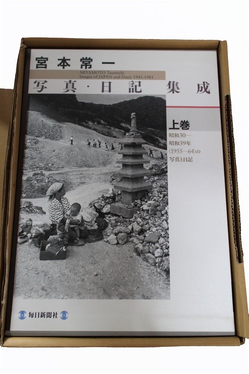 宮本常一 写真 日記集成 全2巻 別巻1