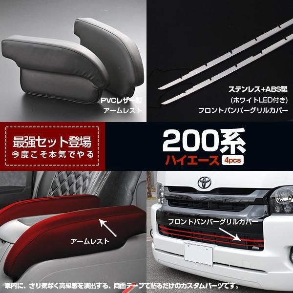 セール ハイエース200系 アームレストu0026フロントバンパーグリルカバー 肘掛け バンパー グリル ガーニッシュ カスタムパーツ お得セット 2657