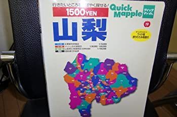 【】【非常に良い】山梨 (クイックマップル)