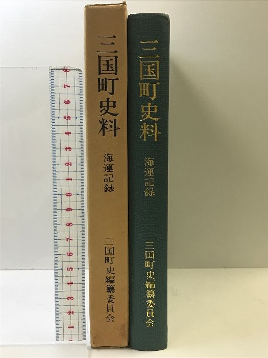 三国町史料  海運記録 （福井県）  三国町史編纂委員会  昭和50年