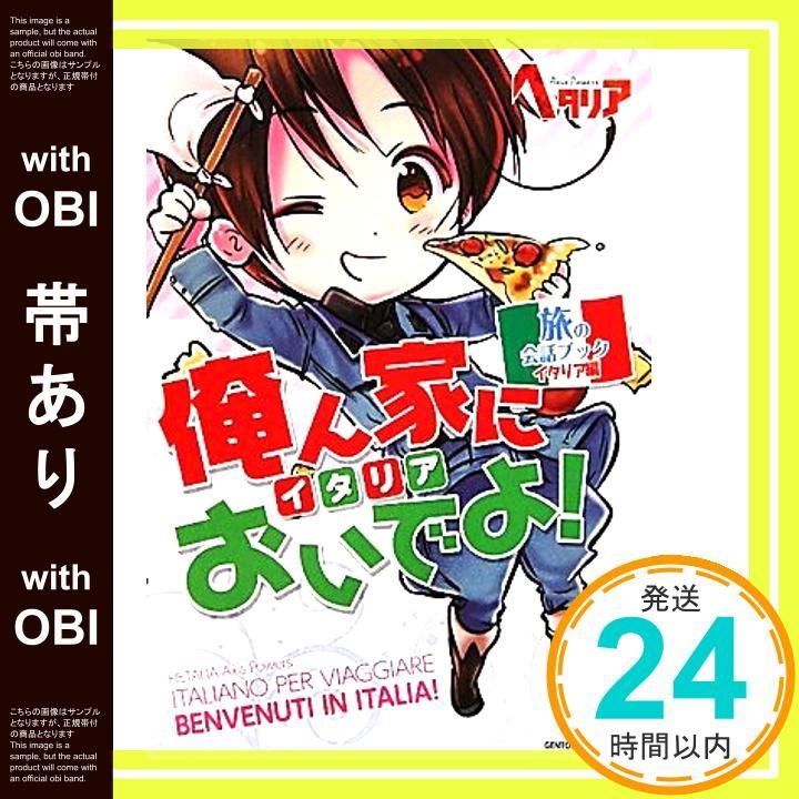 帯あり ヘタリア Axis Powers 旅の会話ブック イタリア編 俺ん家 イタリア においでよ! Sep 14 2010 _07