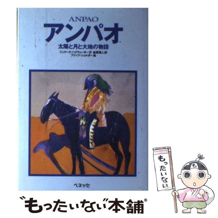 中古】 アンパオ 太陽と月と大地の物語 (ベスト・チョイス