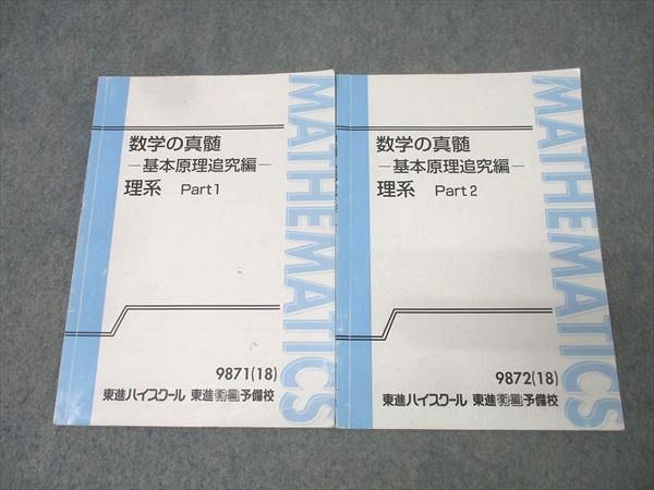東進ハイスクール 数学の真髄 基本原理追究編 理系 東進ハイスクール 数学の真髄 基本原理追究編 理系 Part1/2