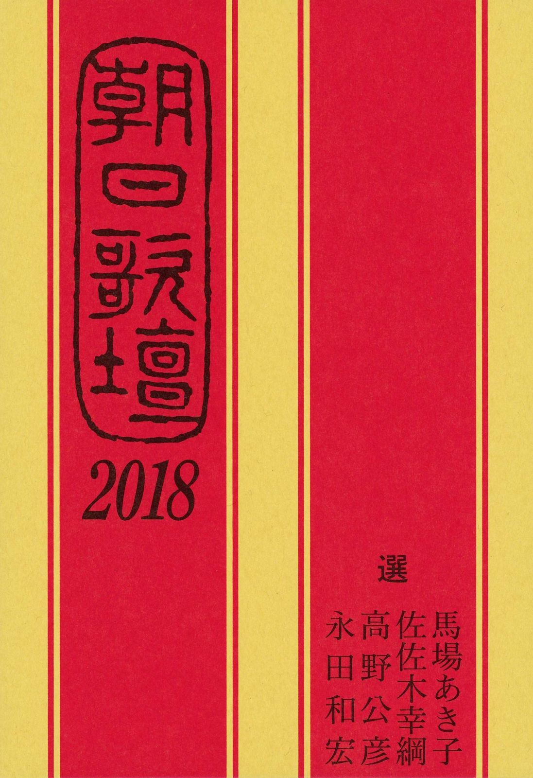 朝日歌壇2018