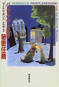 【中古】パンプルムース氏の秘密任務