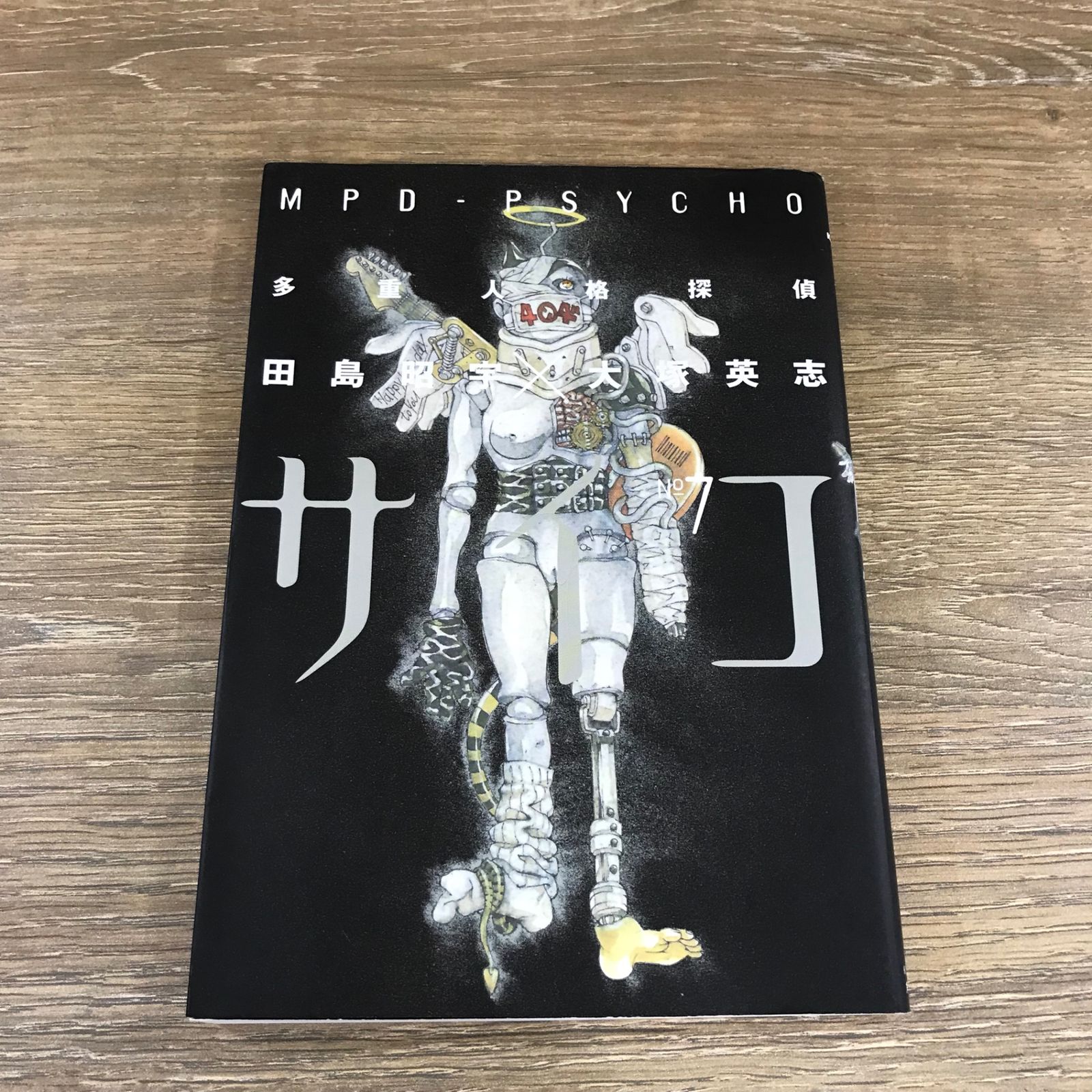 多重人格探偵サイコ 7/【作者】田島昭宇×大塚英志/GF-0225016500