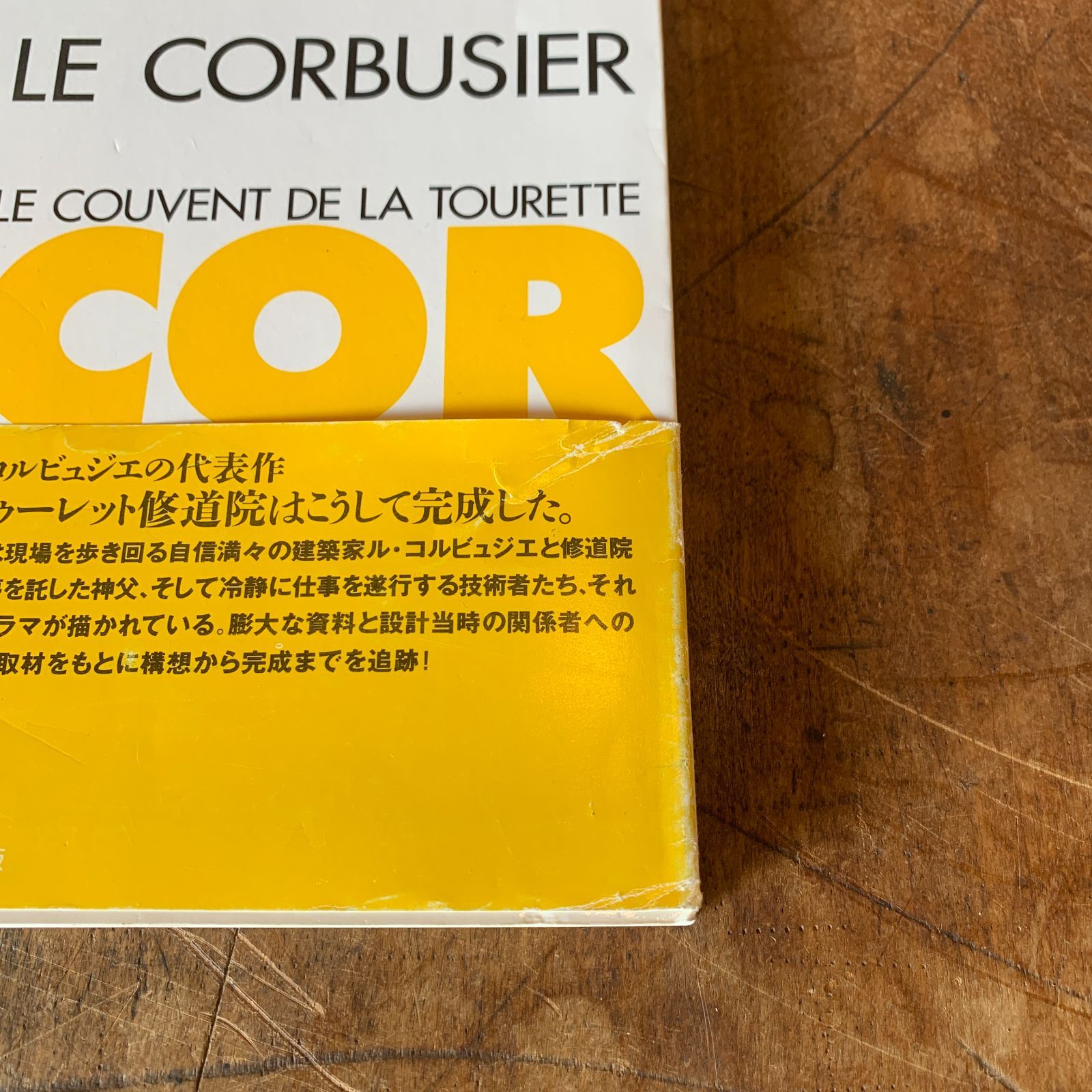 ル・コルビュジエ ラ・トゥーレット修道院 初版 1997年 帯あり